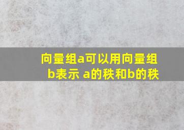 向量组a可以用向量组b表示 a的秩和b的秩